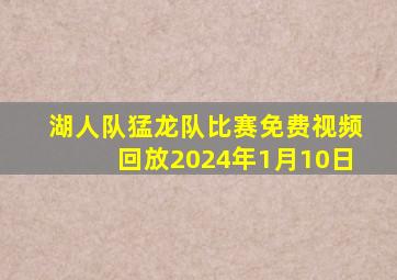 湖人队猛龙队比赛免费视频回放2024年1月10日