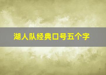 湖人队经典口号五个字