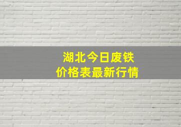 湖北今日废铁价格表最新行情