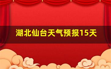 湖北仙台天气预报15天