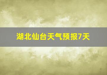 湖北仙台天气预报7天