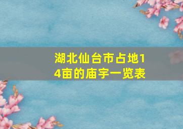 湖北仙台市占地14亩的庙宇一览表