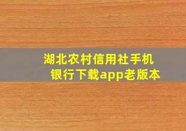 湖北农村信用社手机银行下载app老版本