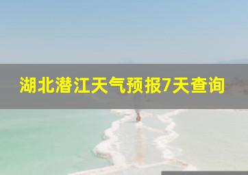 湖北潜江天气预报7天查询