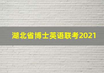 湖北省博士英语联考2021