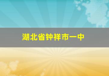 湖北省钟祥市一中