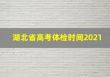 湖北省高考体检时间2021