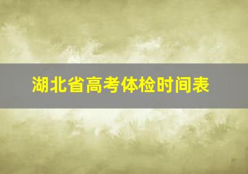 湖北省高考体检时间表