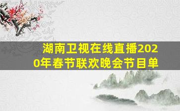 湖南卫视在线直播2020年春节联欢晚会节目单