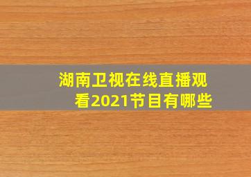 湖南卫视在线直播观看2021节目有哪些