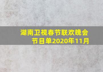 湖南卫视春节联欢晚会节目单2020年11月