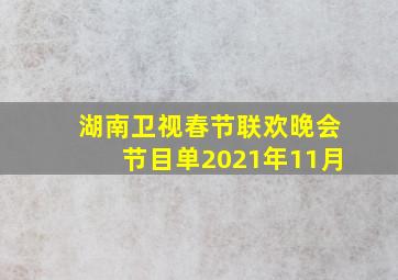 湖南卫视春节联欢晚会节目单2021年11月