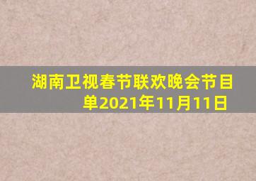 湖南卫视春节联欢晚会节目单2021年11月11日