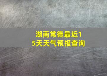 湖南常德最近15天天气预报查询