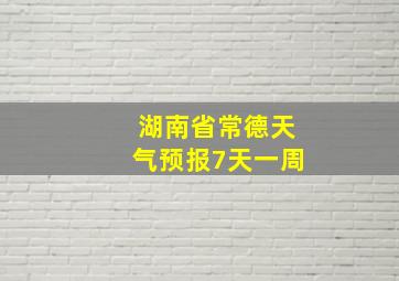 湖南省常德天气预报7天一周