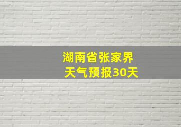 湖南省张家界天气预报30天