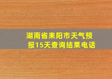 湖南省耒阳市天气预报15天查询结果电话