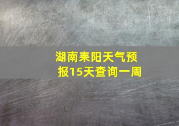 湖南耒阳天气预报15天查询一周