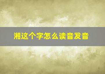 湘这个字怎么读音发音