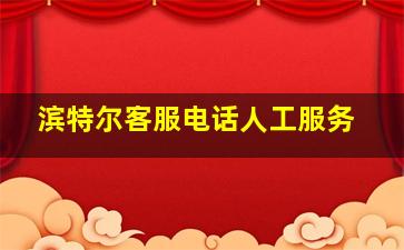 滨特尔客服电话人工服务