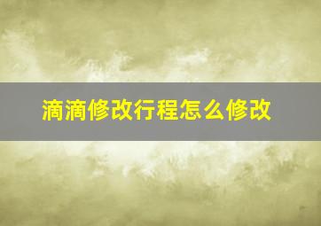 滴滴修改行程怎么修改