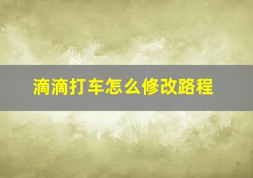 滴滴打车怎么修改路程