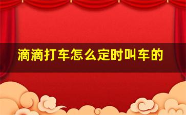 滴滴打车怎么定时叫车的