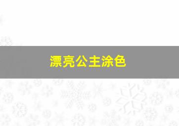 漂亮公主涂色