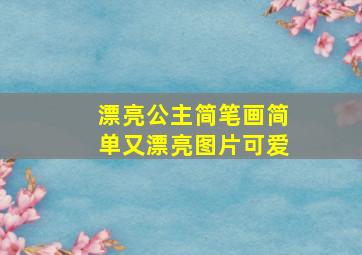 漂亮公主简笔画简单又漂亮图片可爱