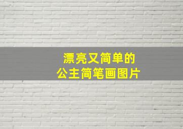 漂亮又简单的公主简笔画图片