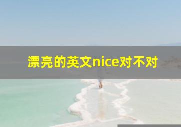 漂亮的英文nice对不对