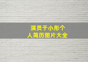 演员于小彤个人简历图片大全