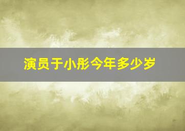 演员于小彤今年多少岁