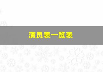 演员表一览表