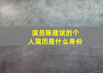 演员陈建斌的个人简历是什么身份