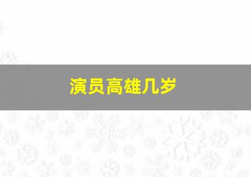 演员高雄几岁