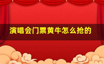 演唱会门票黄牛怎么抢的