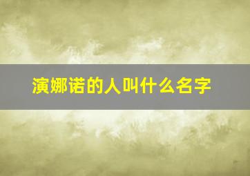 演娜诺的人叫什么名字