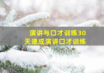 演讲与口才训练30天速成演讲口才训练