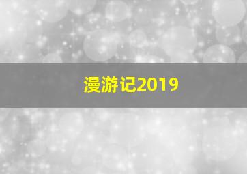 漫游记2019