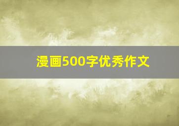 漫画500字优秀作文