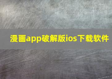 漫画app破解版ios下载软件