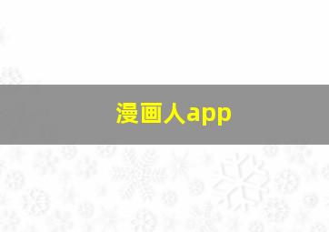 漫画人app