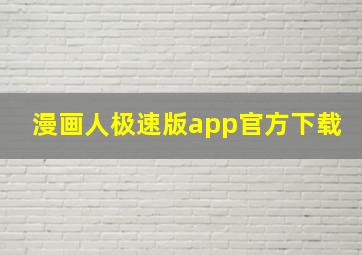 漫画人极速版app官方下载