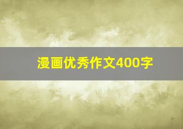 漫画优秀作文400字