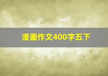 漫画作文400字五下