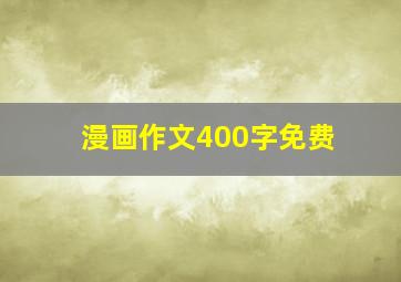 漫画作文400字免费