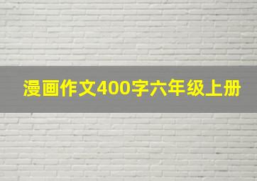 漫画作文400字六年级上册