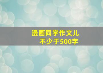 漫画同学作文儿不少于500字