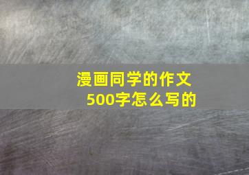 漫画同学的作文500字怎么写的